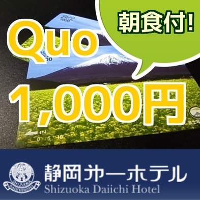 楽天限定【Quoカード1，000円＋ポイント10倍】さらに朝食バイキングも付！さらに11時アウト付♪